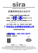 祝贺广州胜力通过Sira国际ISO9001:2008认证咨询