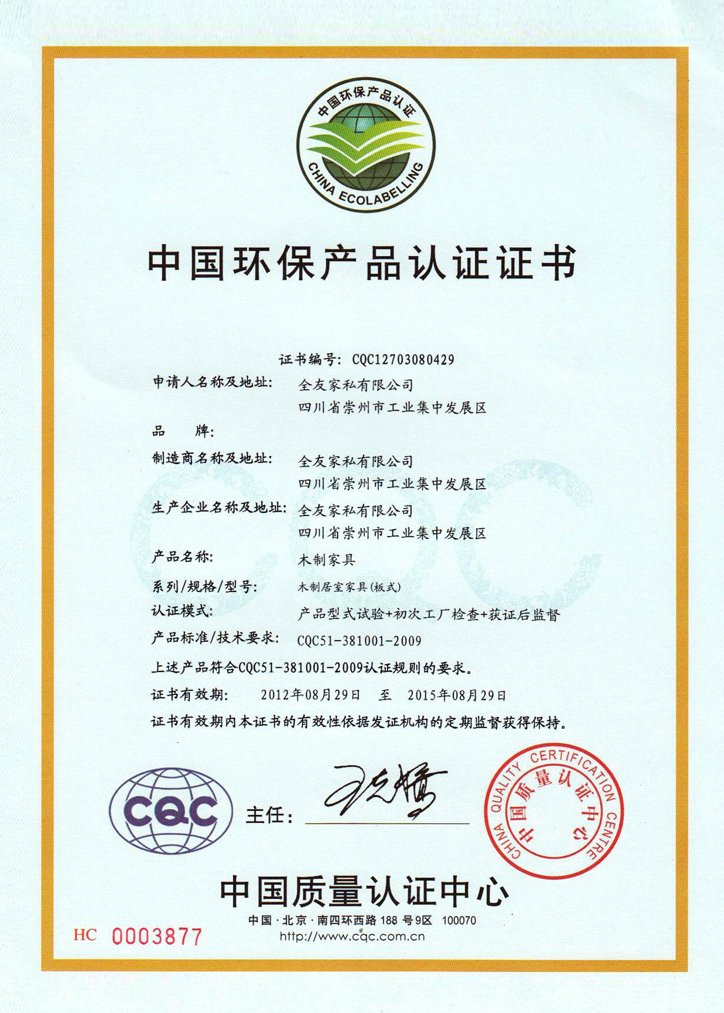 CQC认证咨询证书样本