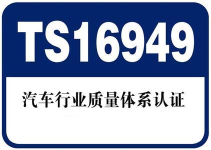 TS16949:2009认证咨询