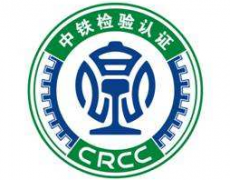 CRCC铁路产品认证咨询