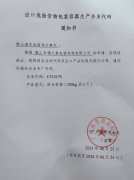 祝贺耀之森包装取得危包证资质